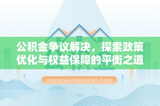 台儿庄公积金争议解决，探索政策优化与权益保障的平衡之道