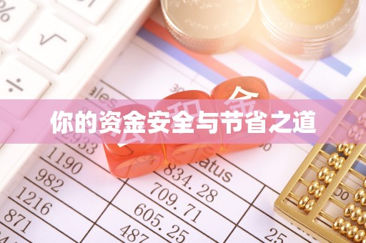 台儿庄你的资金安全与节省之道