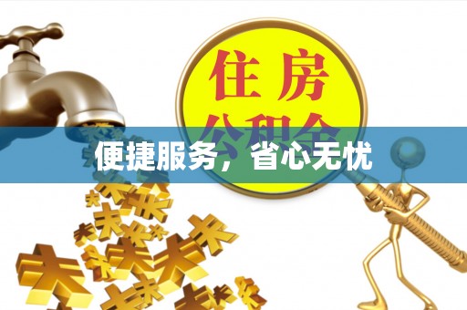 台儿庄便捷服务，省心无忧