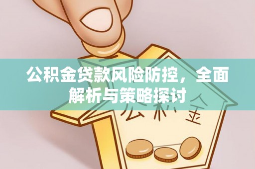 台儿庄公积金贷款风险防控，全面解析与策略探讨