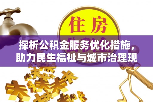 台儿庄探析公积金服务优化措施，助力民生福祉与城市治理现代化
