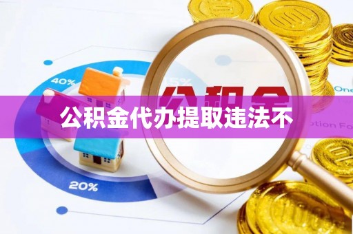台儿庄公积金代办提取违法不