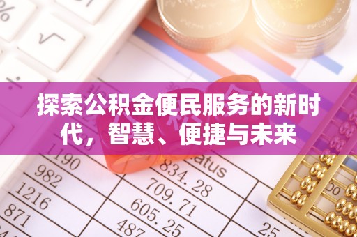 台儿庄探索公积金便民服务的新时代，智慧、便捷与未来