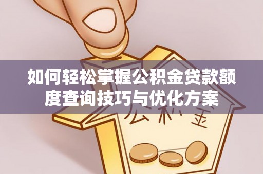 台儿庄如何轻松掌握公积金贷款额度查询技巧与优化方案