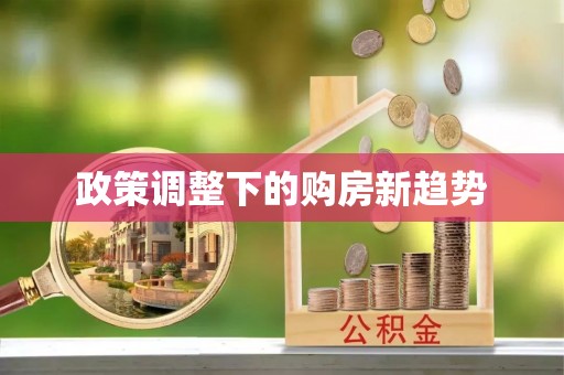 台儿庄政策调整下的购房新趋势