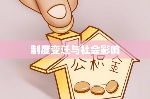 台儿庄制度变迁与社会影响