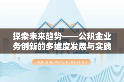 台儿庄探索未来趋势——公积金业务创新的多维度发展与实践