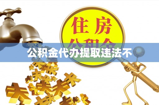 台儿庄公积金代办提取违法不