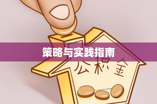 台儿庄策略与实践指南