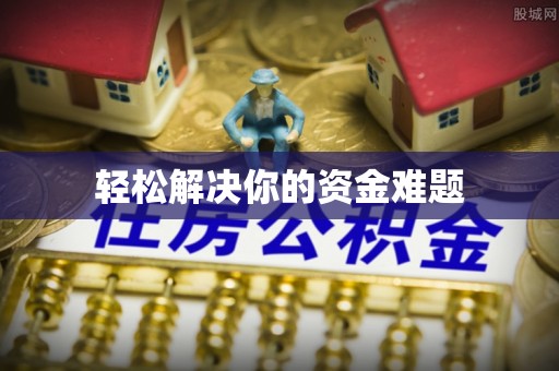 台儿庄轻松解决你的资金难题