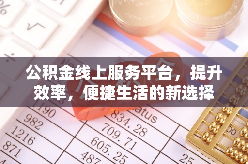 台儿庄公积金线上服务平台，提升效率，便捷生活的新选择