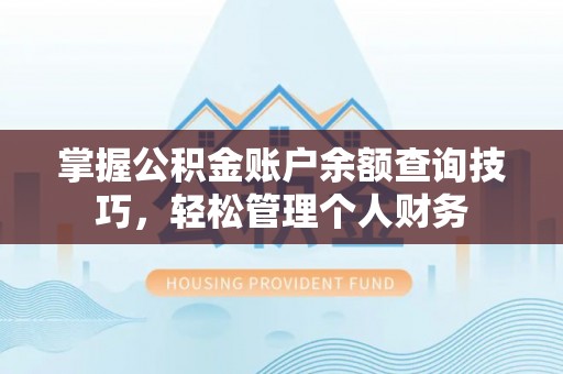 台儿庄掌握公积金账户余额查询技巧，轻松管理个人财务
