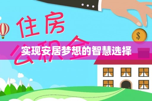 台儿庄实现安居梦想的智慧选择