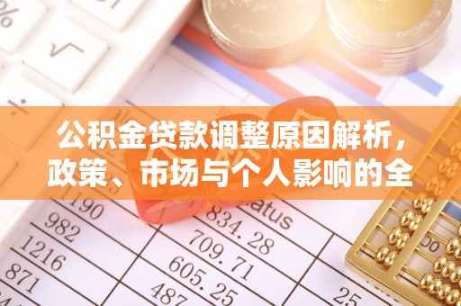 台儿庄公积金贷款调整原因解析，政策、市场与个人影响的全面解读