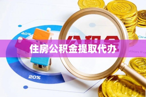 台儿庄住房公积金提取代办