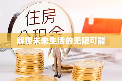 台儿庄解锁未来生活的无限可能