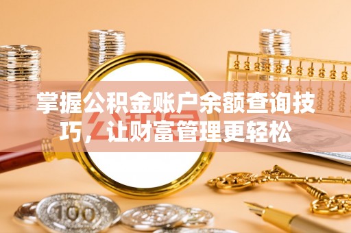台儿庄掌握公积金账户余额查询技巧，让财富管理更轻松