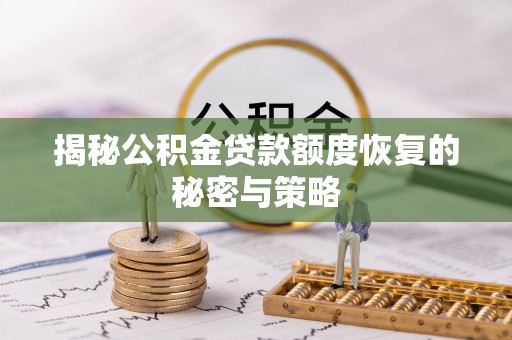 台儿庄揭秘公积金贷款额度恢复的秘密与策略