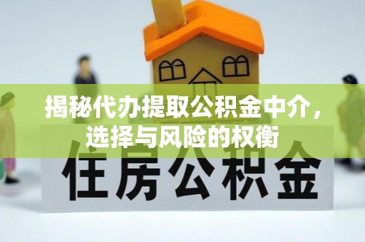 台儿庄揭秘代办提取公积金中介，选择与风险的权衡