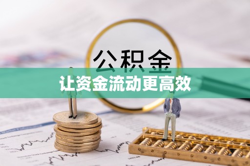 台儿庄让资金流动更高效