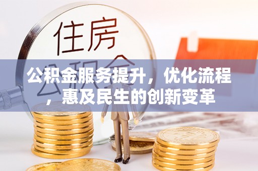 台儿庄公积金服务提升，优化流程，惠及民生的创新变革