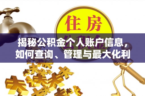 台儿庄揭秘公积金个人账户信息，如何查询、管理与最大化利用