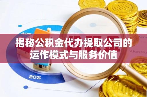 台儿庄揭秘公积金代办提取公司的运作模式与服务价值