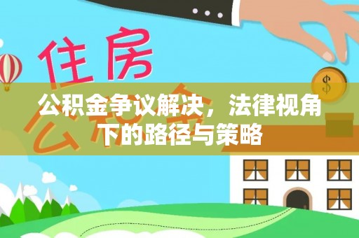 台儿庄公积金争议解决，法律视角下的路径与策略