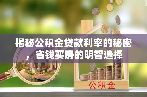 台儿庄揭秘公积金贷款利率的秘密，省钱买房的明智选择