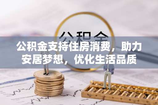 台儿庄公积金支持住房消费，助力安居梦想，优化生活品质