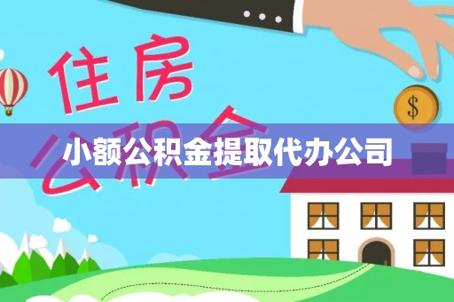 台儿庄小额公积金提取代办公司