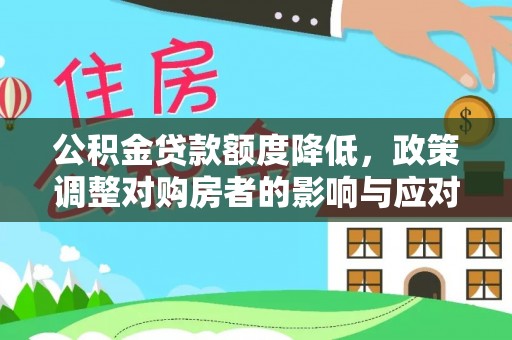 台儿庄公积金贷款额度降低，政策调整对购房者的影响与应对策略