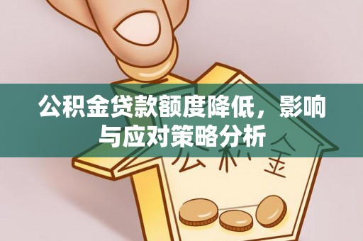 台儿庄公积金贷款额度降低，影响与应对策略分析