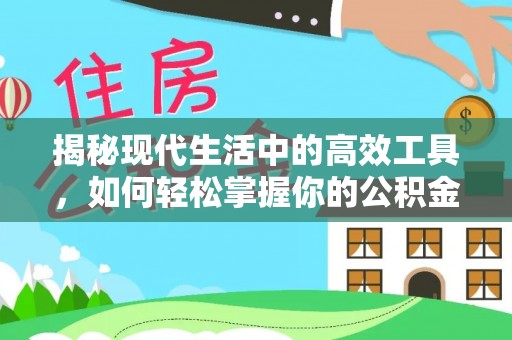 台儿庄揭秘现代生活中的高效工具，如何轻松掌握你的公积金查询方式