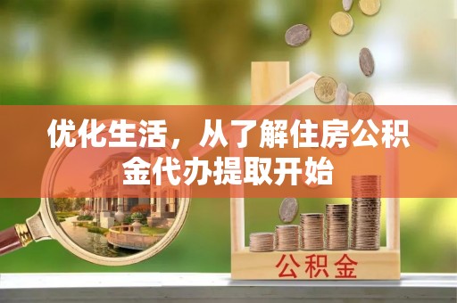 台儿庄优化生活，从了解住房公积金代办提取开始