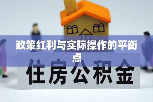 台儿庄政策红利与实际操作的平衡点