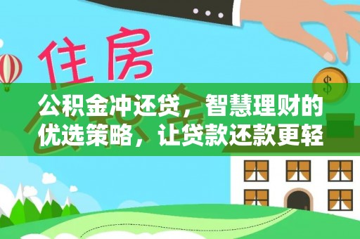 台儿庄公积金冲还贷，智慧理财的优选策略，让贷款还款更轻松