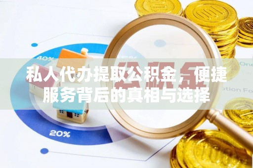 台儿庄私人代办提取公积金，便捷服务背后的真相与选择