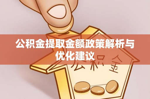 台儿庄公积金提取金额政策解析与优化建议