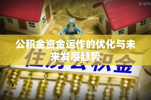 台儿庄公积金资金运作的优化与未来发展趋势