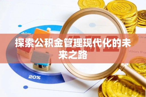 台儿庄探索公积金管理现代化的未来之路