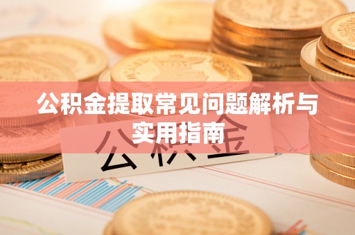 台儿庄公积金提取常见问题解析与实用指南