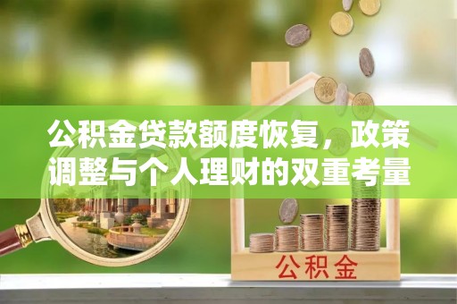 台儿庄公积金贷款额度恢复，政策调整与个人理财的双重考量