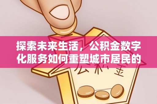 台儿庄探索未来生活，公积金数字化服务如何重塑城市居民的便利体验