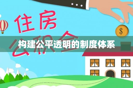 台儿庄构建公平透明的制度体系