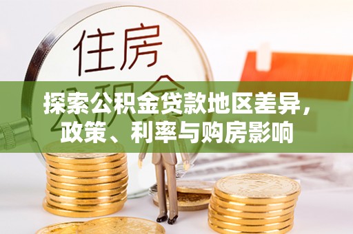 台儿庄探索公积金贷款地区差异，政策、利率与购房影响