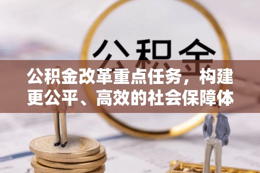 台儿庄公积金改革重点任务，构建更公平、高效的社会保障体系