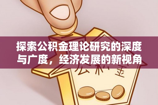 台儿庄探索公积金理论研究的深度与广度，经济发展的新视角
