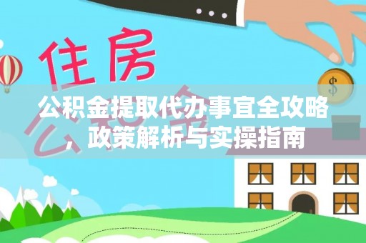 台儿庄公积金提取代办事宜全攻略，政策解析与实操指南