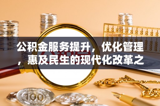 台儿庄公积金服务提升，优化管理，惠及民生的现代化改革之路